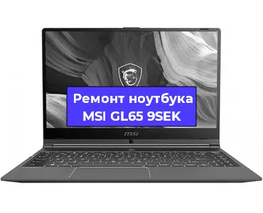 Замена оперативной памяти на ноутбуке MSI GL65 9SEK в Нижнем Новгороде